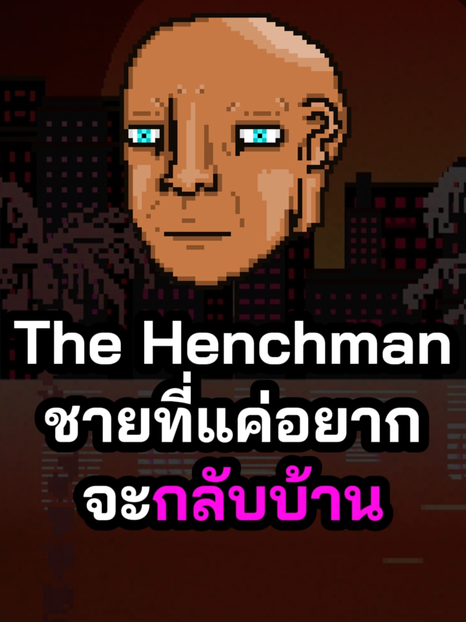 The Henchman #game #fypp #fyp #foryo #foryoupage #hotlinemiami