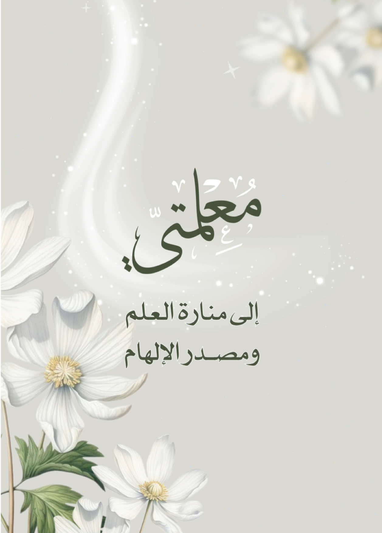 شكر للمعلمة 🫶🏻✨ جاهز للكتابه اسم الطالبة واسم المعلمة #حلالكم #يوم_المعلم #معلمتي #معلم #6october 