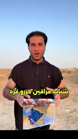 شباب عراقين يحررون غزه بلكامل #يوسف_الناصري 