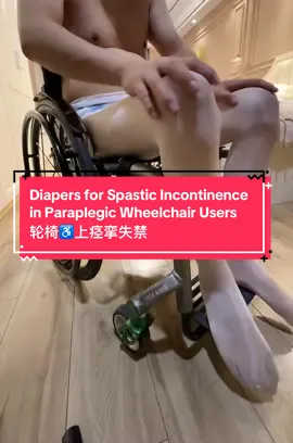 #截瘫 #diaper #diaperchange #失禁 #痉挛 轮椅♿️痉挛失禁