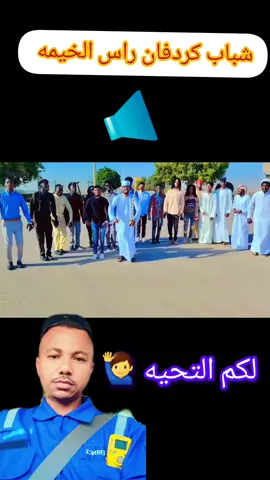 #كردفان_الغرة_السودان #البوادي #راس-الخيمه #ابوظبي🇦🇪 