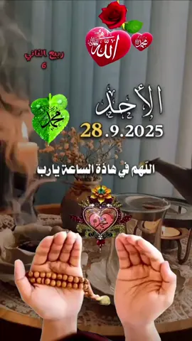 #قولوا_امين #اللهم_في_هذة_الساعة_يارب #اللهم_امين_يارب_العالمين  #دعاء_يوم_الاحد #يارب  ادعيه دعاء_يريح_القلوب دعاء_جميل دعاء_عظيم دعاء_يريح_القلوب_ويطمئن_النفوس  🤲🤲🕋🕋🤲🤲