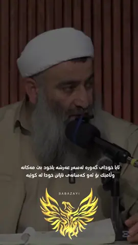 عەرشی«الله ﷻ» 🔺«الله ﷻ»وەسفی نەفسی خۆی کردوە لەکوێیە: ١-«ٱلرَّحۡمَٰنُ عَلَى ٱلۡعَرۡشِ ٱسۡتَوَىٰ»طە-٥ ٢-«وَهُوَ ٱلۡقَاهِرُ فَوۡقَ عِبَادِهِۦ»الأنعام-١٨ ٣-«إِنِّي مُتَوَفِّيكَ وَرَافِعُكَ إِلَيَّ وَمُطَهِّرُكَ مِنَ ٱلَّذِينَ كَفَرُواْ»العمران-٥٥ ٤-«يَخَافُونَ رَبَّهُم مِّن فَوۡقِهِمۡ»النحل-٥٠ ٥-«ءَأَمِنتُم مَّن فِي ٱلسَّمَآءِ أَن يَخۡسِفَ بِكُمُ ٱلۡأَرۡضَ»الملک-١٦ هاوشێوەی ئەم ئایەتانە وەسفی«الله ﷻ»دەکەن لەکوێیە. 🔺تەنانەت«إبلیس»اثپاتی بڵندی «الله ﷻ»دەکات لەسەر عەرش کەچی گومڕاکان ئینکاری دەکەن. 🔺«الله ﷻ»لە قورئاندا پێمان دەفەرمووێت«إبلیس»چۆن هەوڵی گومڕاکردنمان دەدات و چۆن بۆمان دێت {ثُمَّ لَأٓتِيَنَّهُم مِّنۢ بَيۡنِ أَيۡدِيهِمۡ وَمِنۡ خَلۡفِهِمۡ وَعَنۡ أَيۡمَٰنِهِمۡ وَعَن شَمَآئِلِهِمۡۖ وَلَا تَجِدُ أَكۡثَرَهُمۡ شَٰكِرِينَ}الأعراف-١٧ واتە: بۆیان دەچم لە بەردەمیانەوە و لە پشتیانەوە، وە لەلای ڕاستیانەوە و لە چەپیانەوە، وە زۆربەی ئەوان سوپاسگوزار و شوكرانە بژێرت نابن. واتە بە هەموو شێوەیەك دێمە ڕێگایان و گومڕایان دەكەم و تۆیان لەبیر دەبەمەوە تاكو سوپاسیشت نەكەن. 🔺ابن عباس«رحمە الله»فەرمووی:إبلیس نەیتوانی بڵێ لە سەرەوە بۆیان دێم چونکە زانی«الله ﷻ»لەسەروو ئەوانە. {وتم بابەتی بڵندی«الله ﷻ»لەسەرو ئاسمانەکان بابەتێکی فطریە و بەبێ گەشتن بە دەقی شەرعیش دەزانرێ «الله ﷻ»لەبەرزیە و لە نزمی نییە چونکە نزمی شیاوی زاتی«الله ﷻ»نییە. 📚شرح الاصول الاعتقاد للالکائي ٦٦١ 🔺إبلیس کە کافرە ئینکاری ئەوە ناکات کە«الله ﷻ»لە ئاسمانە بەڵکو ئیسپاتی دەکات«الله ﷻ»لە ئاسمانە و لەسەر عەرشە. 🔺یزید بن هارون دەڵێ:هەرکەسێ بانگەشەی«ٱلرَّحۡمَٰنُ عَلَى ٱلۡعَرۡشِ ٱسۡتَوَىٰ»بکات بە پێچەوانەی ئەوەی لە دڵی عامەی خەڵکیدا جێگیربووە ئەوە جەهمیە. 📚السنة للخلال ٢٢٦٠ 🔺ابوطالب دەڵێ:پرسیارم لە ایمام احمد کرد دەربارەی پیاوێ دەڵێ:«الله ﷻ»خودی خۆی لەگەڵمانە ئەم ئایەتە دەکاتە بەڵگە«مَا يَكُونُ مِن نَّجۡوَىٰ ثَلَٰثَةٍ إِلَّا هُوَ رَابِعُهُمۡ» امام احمد فەرمووی:بۆتە جەهمی کۆتای ئایەتەکە وەردەگرن و واز لە سەرەتاکەی دەهێنن کە «أَلَمۡ تَرَ أَنَّ ٱللَّهَ يَعۡلَمُ مَا فِي ٱلسَّمَٰوَٰتِ وَمَا فِي ٱلۡأَرۡضِۖ مَا يَكُونُ مِن نَّجۡوَىٰ ثَلَٰثَةٍ إِلَّا هُوَ رَابِعُهُمۡ»زانستی لەگەڵیانە نەوەک«الله ﷻ»خۆی. 📚الإبانة الکبری ٢٦٩٨ 🔺رسول الله«ﷺ»وەسفی کردووە بەوەی«الله ﷻ»لەکوێیە کاتێک لە کەنیزەکەکەی پرسی«الله ﷻ»لەکوێیە؟وتی لە ئاسمانە  فەرمووی:ئەی من کێم وتی تۆ پێغەمبەری خودای«ﷺ» دواتر رسول الله«ﷺ»فەرمووی:ئازادی بکەن ئەوە ئیماندارە. #الله_اكبر #محمد_رسول_الله #القران_الكريم #مامۆستا_هەڵۆ_حمە_ڕەشید #الهم_صلي_على_محمد_وأل_محمد 
