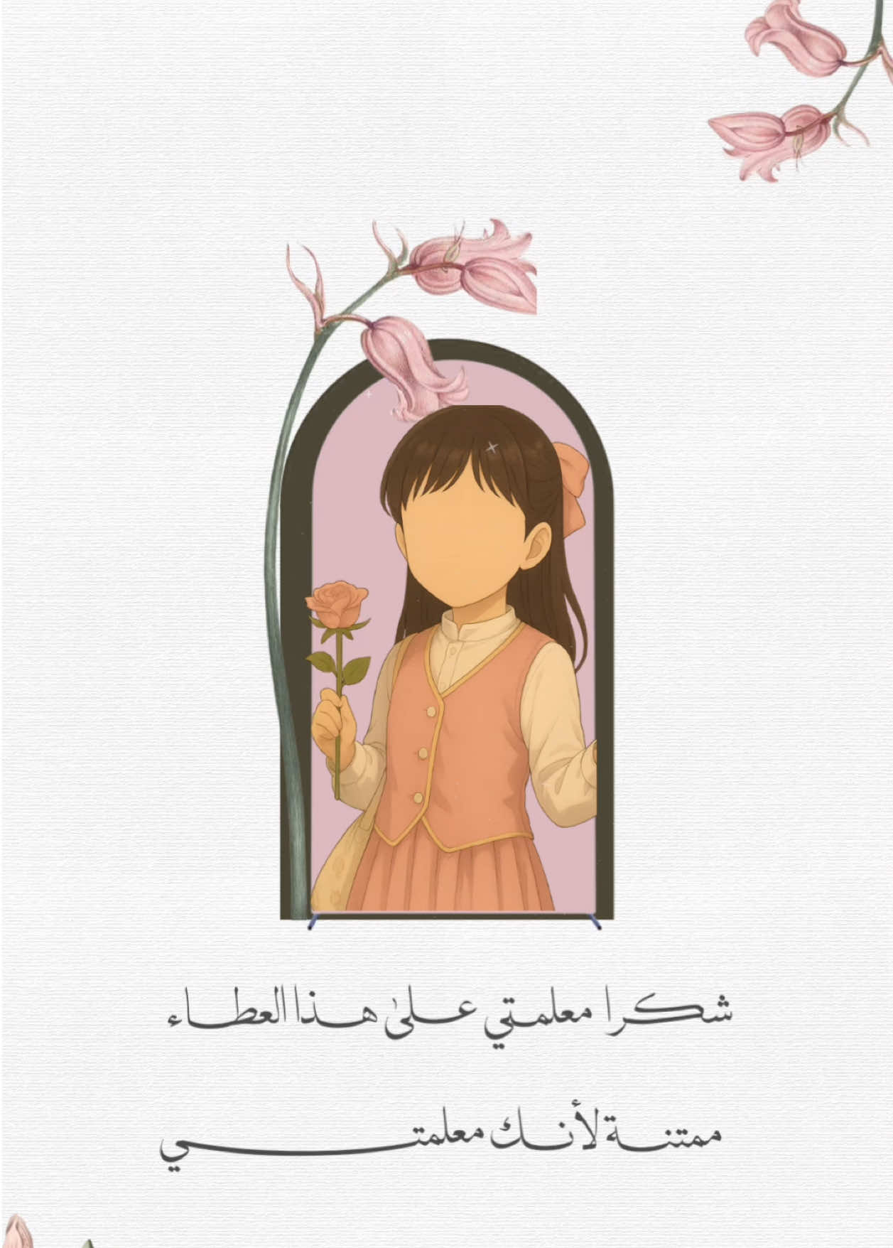 شكر للمعلمة بصوت وصورة الطالبة 💕✨ #حلالكم #6october #يوم_المعلم #معلمتي #معلم 