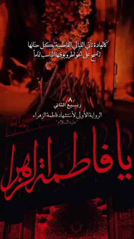 8ربيع الثاني الرواية الأولى استشهاد فاطمة الزهراء ع #عظم_الله_اجورنا_واجوركم_بهذا_المصاب #8ربيع_الثاني_ستشهاد_الزهراء_ع #استوريات_تصميمي #😔💔🥀 #اكسبلور 