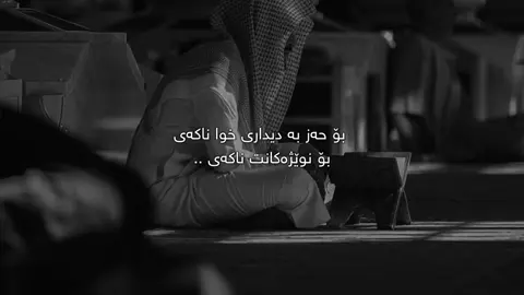 نوێژ ناکەی🖤. #سامۆsamo #active #foryoupage #foryou #fyp 