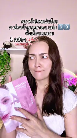 มาส์กหน้าคอลลาเจน#มาส์ก #มาส์กหน้า 