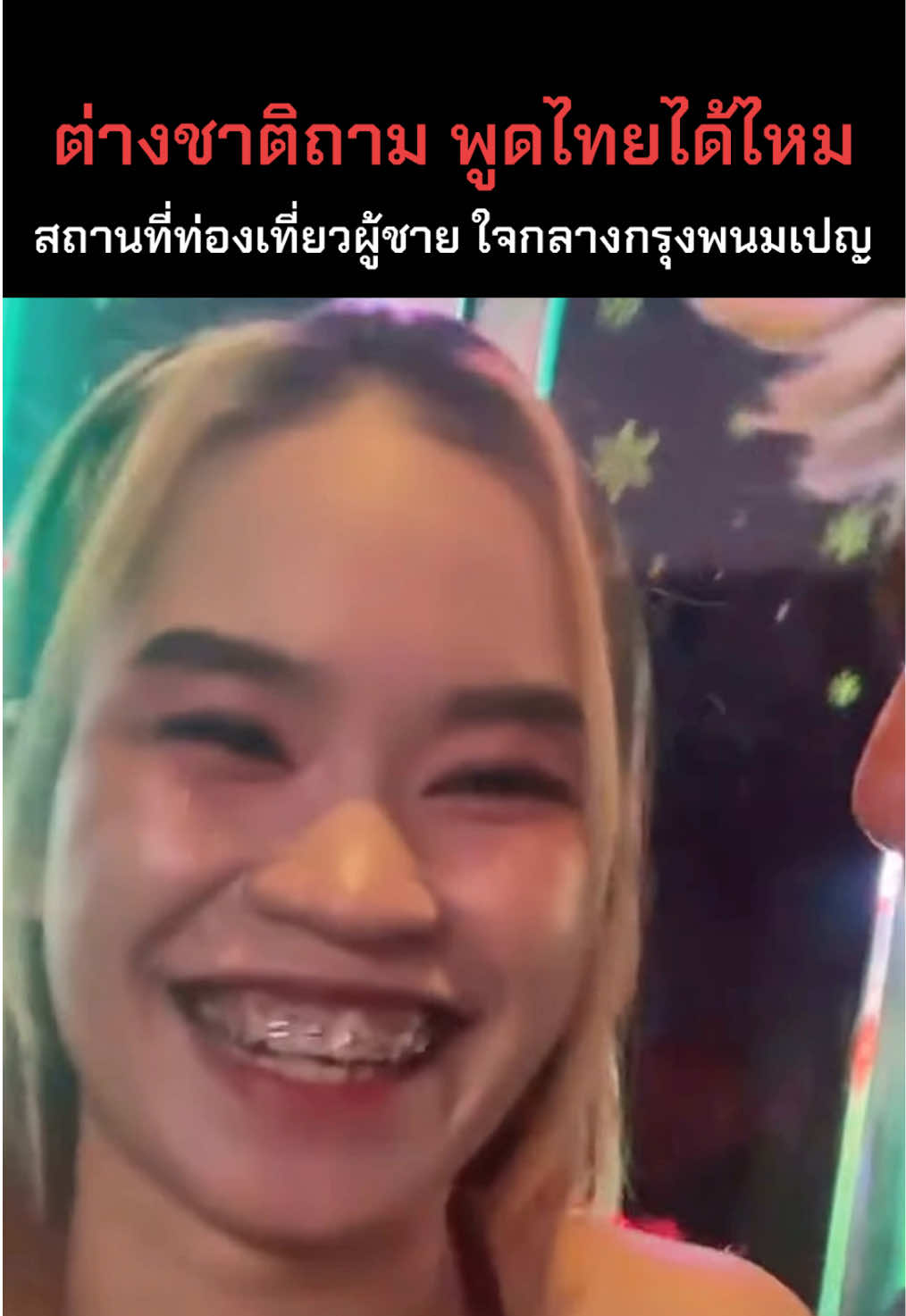 พนมเปญก็มี ที่น่าปวดใจของคนเขมร นักท่องเที่ยวถามว่าพูดไทยได้ไหม #ข่าวไทยกับเขมรล่าสุด #ข่าวชายแดนไทยเขมรล่าสุด #ข่าวเขมรล่าสุด #ข่าวทหารล่าสุดวันนี้ #สงครามไทยเขมรรอบที่2 