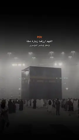 يارب ارزقني وارق كل من قال آمين زيارة بيتك الحرام #مكة_المكرمة #اكتب_شي_توجر_عليه #لاتيأس 