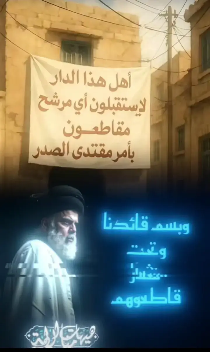 مقطعون بمر سيد مقتدى الصدر 💯لا نتخب الفاسدون 