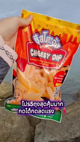 #ชีส #ชีสโตะชีสดิป #ชีสโตะ #ขึ้นฟีดเถอะ #ดันขึ้นฟีดที 