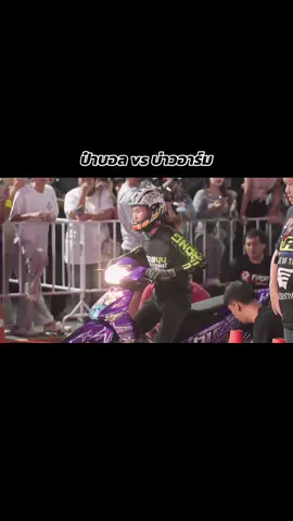 ป๋าบอล(อาร์มระยอง) VS บ่าวอาร์ม(แบง บุญห่อ) #อาร์มระยอง #ป๋าบอล#แบงค์บุญห่อ #บ่าวอาม #บอมรังสิต 