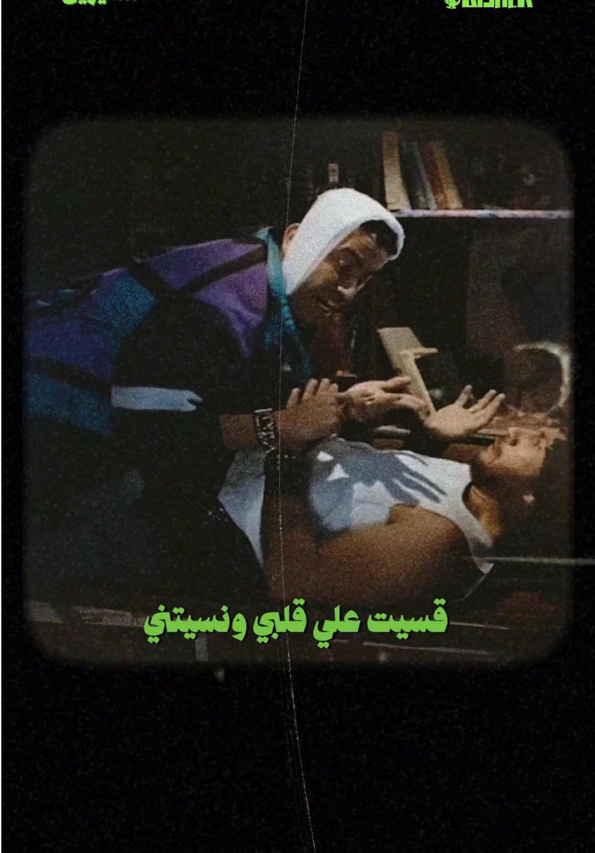 مش انت اللي ابتديت بالظلم قابل بقي 😂 .. لا يا حبيبي 😂 #شيرين #شيرين_عبد_الوهاب  #تامرحسني #باهر_ركس #baherex 