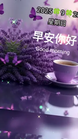 #早安吉祥💝🍏💝  2025/09/28 周日愉快🌹 平安顺心🍎吉祥安康🍊 Good morning ♥️☕♥️