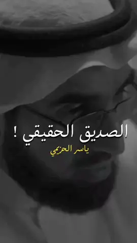 ‏  🇸🇦رييماااREMASس🇸🇦                                           الصديق الحقيقي هو من كان بي افعاله خفيه  وبقوته كمل الجبال الروسي ساندآ لك وهو لسانك حين يتكلم وينطق عنك بلحقفي في  غيابك  ف هنيآ لمن وجد هاذ الصديق في حياته في زمن قل فيه الصديق إلى لمصلحه مع الاسف 😔✋🏻     الصديق الحقيقي   #ريماس #جده  #اكسبلور #السعوديه 