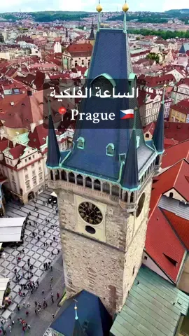📍Prague , Czech 🇨🇿 الساعة الفلكية الأقدم في العالم التي مازالت تعمل إلى يومنا هذا  #prague #براغ #التشيك #praha #czech 