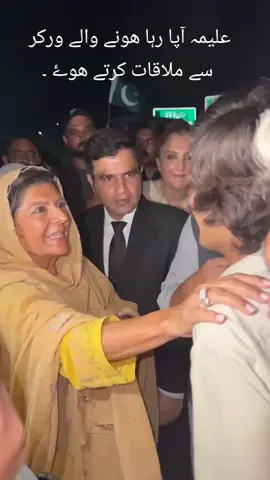 عظیم بہن اور باوقار خاتون، محترمہ حلیمہ آپا، اپنے بھائی عمران خان کے نظریے کے سچے پیروکاروں کے ساتھ محبت اور شفقت سے پیش آتے ہوئے ❤️🇵🇰۔ یہ منظر ہر ورکر کے دل کو حوصلہ دیتا ہے کہ قربانی رائیگاں نہیں جائے گی۔