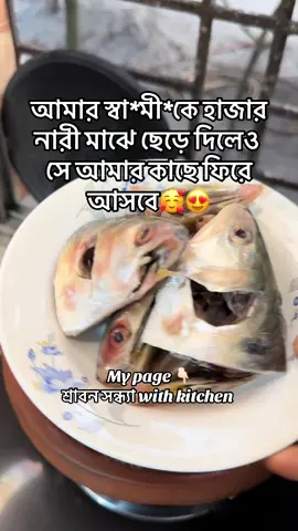 আমার স্বা*মী*কে হাজার হাজার না*রী মাঝে ছেড়ে দিলেও সে আমার কাছে ফিরে আসবে#ShrabonSondhyaWithKitchen #voice #tiktokviral #foru #bdtiktokofficial 