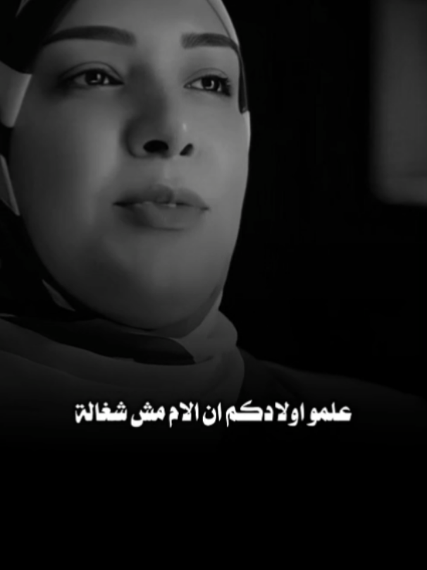 علموا أولادكم 🖤🥀 #أمل_الهواري#fyp #الام 