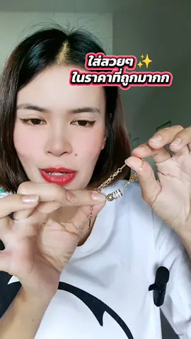คุณภาพเกินราคา ใส่สวยๆ #สร้อยข้อมือ  #ของขวัญ 