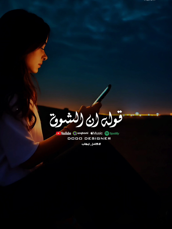 قوله ان الشوق ده في قلبي نار.. 💜 #🖤dodo🖤 #الـــدود_واقــطــع #foryou #تصميم_فديوهات🎶🎤🎬 #لو_تسمح_يا_هوي 