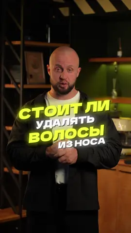 Стоит ли удалять волосы из носа #барбаросса #barbarossa #евгенийтуаев #стрижка #прическа ➡️ ПОЛЕЗНЫЕ ГАЙДЫ + МЕМЫ : https://t.me/barbarossabarber  ➡️ Наш Вконтакте: https://vk.com/barbarossachannel    Наша косметика:   🟠https://www.wildberries.ru/brands/barbarossa   🟠https://ozon.ru/brand/barbarossa-100421707/?utm_source=youtube&utm_campaign=vendor_org_434138    👉 Сайт барбершопов Barbarossa https://barbarossa.top/?utm_source=youtube&utm_medium=channel&utm_campaign=video  ✂️ Курс 