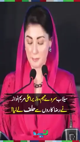CM Punjab Maryam Nawaz Ne PMDA Volunteers se Halaf Liya #MaryamNawaz  #NeoNews 