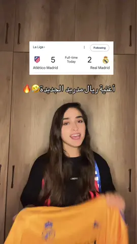خسارة ريال مدريد 🤣🤣 . . . #آية_عاصي77 #برشلونة #ريال_مدريد #اتليتكو_مدريد #الدوري_الاسباني 