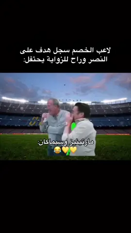 #alnassr #الإتحاد #تيم_تانكر💎 #سيماكان #مارتينيز 