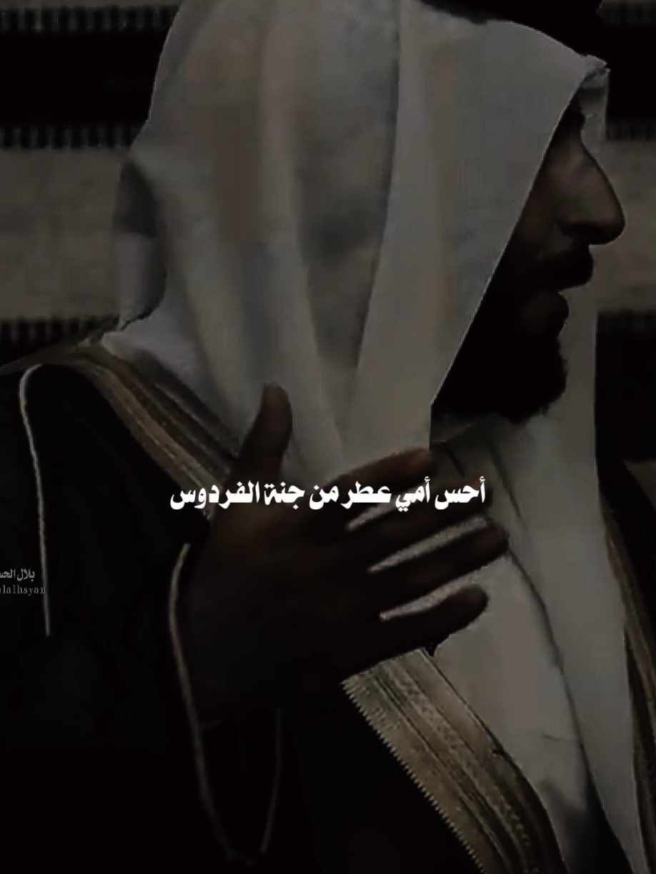 #بلال_الحسيان أحس أمي عطر من جنة الفردوس #مجرد________ذووووووق🎶🎵💞 #اخر_اشي_نسختو💭 #fyp 