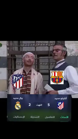 #برشلونة #ريال_مدريد #اتلتيكو_مدريد #الشعب_الصيني_ماله_حل😂✌️ 