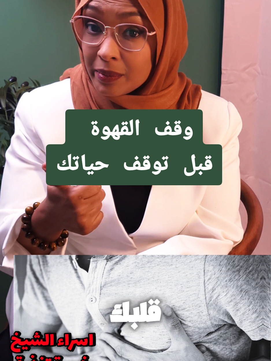 #صحتك #قهوة_الصباح  #مشاكل_القهوة 