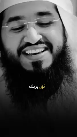 ثق بربك..! #muhan_____d #fyp 