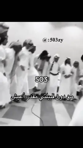من دون الغلباء الحياه خايسه #سبيع_الغلباء #503 #explore #foryou #fyp 
