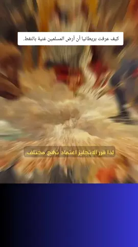 كيف عرفت بريطانيا ان اراضي المسلمين غنية بالنفط #تاريخ #الاسلام #النفط #السعودية #عرب 