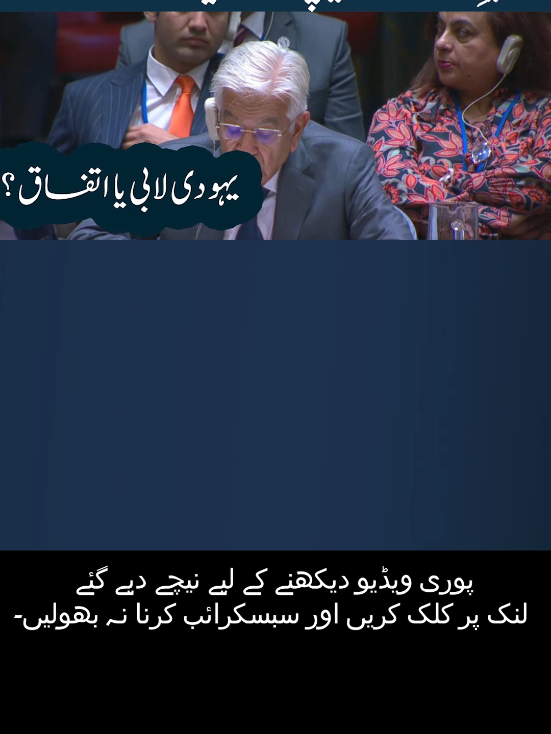 Who is Shama Junejo? 🤔 From sitting behind the Defence Minister at UNGA to old Israel tweets and Tamgha-e-Imtiaz nomination — her story is full of mystery and controversy! 🔥 Watch till the end! #shamajunejo  #PakistanPolitics #BreakingNews #ViralUpdate #PoliticalScandal#defense #foryoupagе #pakistan