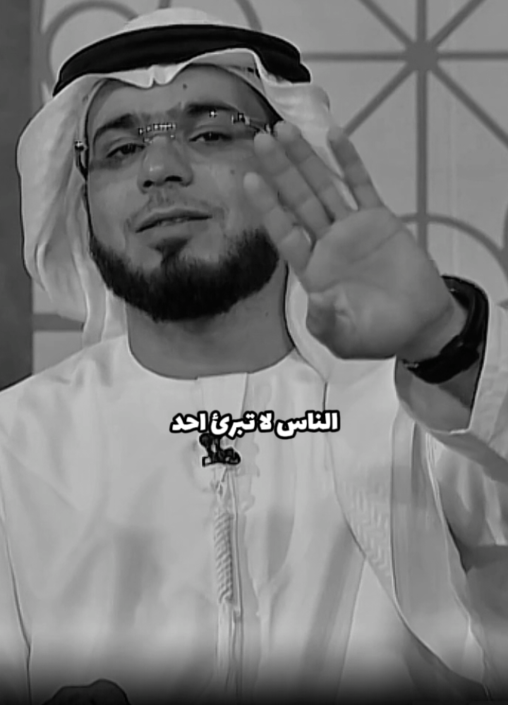 الناس لا تبرئ احد#وسيم #يوسف #كلام_من_القلب #كلام_من_ذهب 