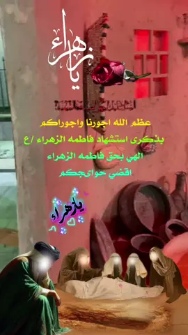 #عظم _الله _اجورنا _واجوراكم  #بذكرى _استشهاد #يافاطمة_الزهراء  #اللهم _صلى _على _محمد _وآل _محمد  #ياعلي _💔💔💔