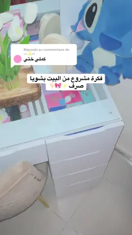 Réponse à @نس🌙ين الجزء الثاني فكرة مشروع من البيت بشويا صرف#لايك_متابعه_اكسبـــلور_مشاهدات #مشاهير_تيك_توك #الشعب_الصيني_ماله_حل😂😂 #اكسبلور #مشاريع_صغيرة 