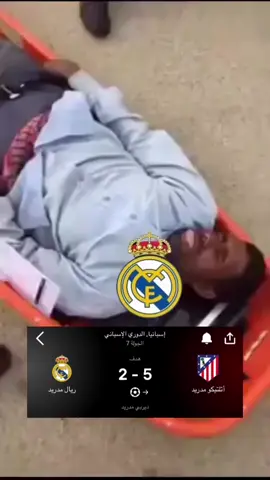 #ابو_غزة #ريال_مدريد_اتليتكو_مدريد_اليوم🔥💥 #خساره_ريال_مدريد  🤣🤣🤣