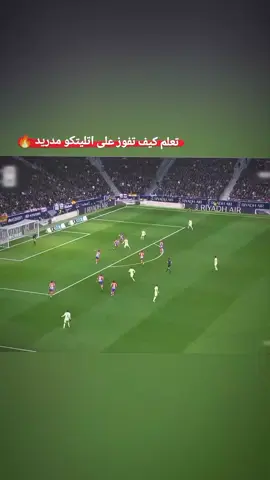تعلم شلون تفوز 😏💔 #برشلونة #ريال_مدريد #اتلتيكو_مدريد #الدوري_الاسباني #كره_القدم_قصه_عشق_لاينتهي🤩 