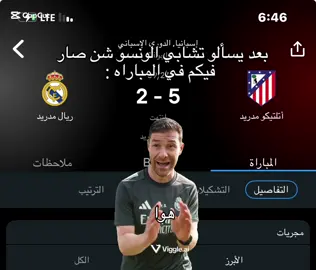 الله لا يسامحه حشمنا💔🔥#تصميم_فيديوهات🎶🎤🎬 #تصميمي #ضحك #ريال_مدريد 