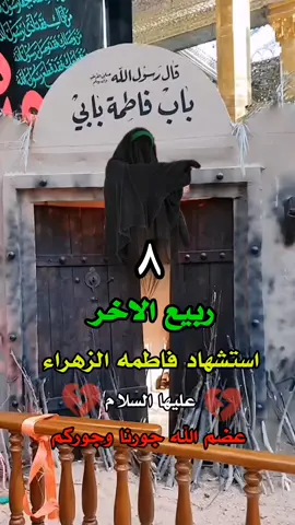 الهم قريبا عن استشهاد فاطمه الزهراء  #يوم_الاربعاء #المقبل#ذكرى  #عضم_الله_لكم_الاجر 