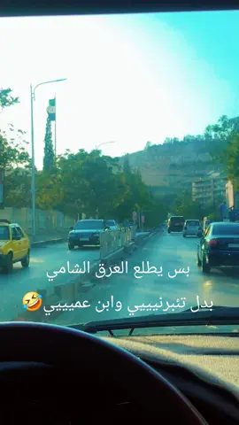 #شامية #اكسبلورexplore #سوريا🇸🇾 #متابعة_قلب_تعليق_مشاركة_ #🤣🤣🤣 