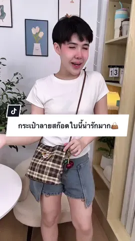 กระเป๋าลายสก๊อตน้องหมาดัชชุนใบนี้น่ารักมาก👜#กระเป๋าแฟชั่น #ปีปัง #ปีปรัง #ปีปังที่ขายกระเป๋าอ่ะ 