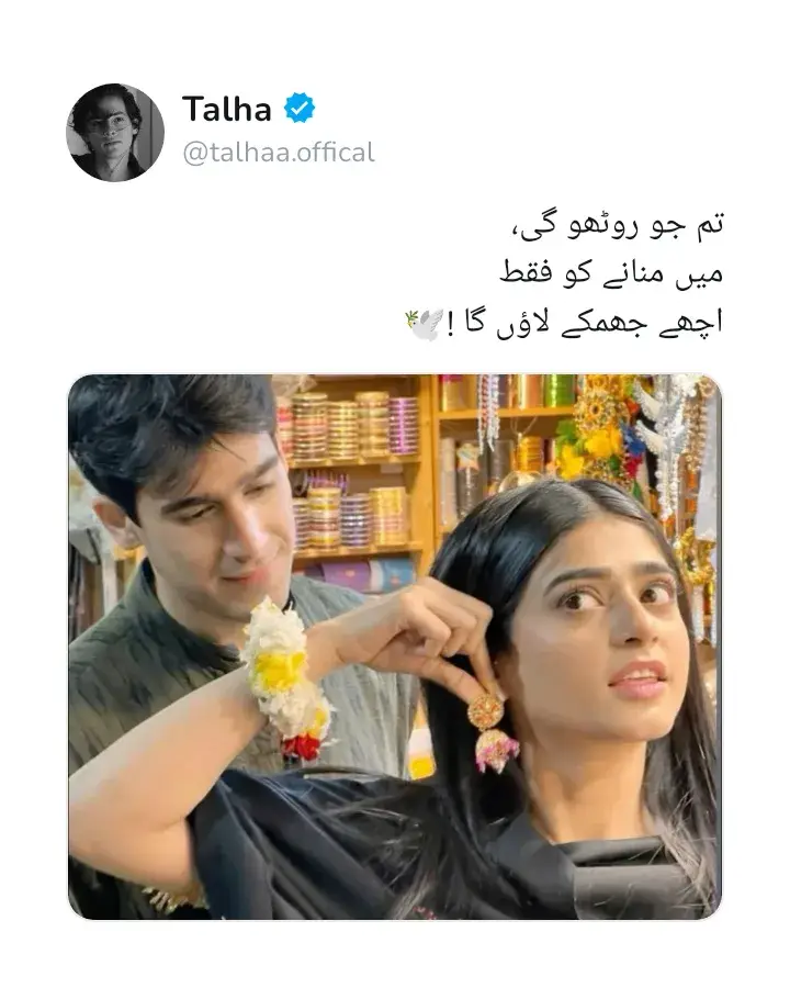 تمہارے روٹھنے میں بھی ایک عجب سا جادو ہے… جیسے وقت تھم جائے اور ہوا بھی تمہیں منانے کے لیے سانس روک لے۔ میں جھمکوں کی صورت صرف زیور نہیں، اپنی چاہت کا عہد لاؤں گا… کہ جب وہ کانوں میں جھولیں تو ہر چھنکار میرے دل کی دھڑکن کا ترجمہ بن جائے۔ تم مان جاؤ گی… کیونکہ یہ ضد نہیں، یہ محبت کی وہ خاموش دعا ہے جو رب بھی ٹھکرا نہ سکے۔
