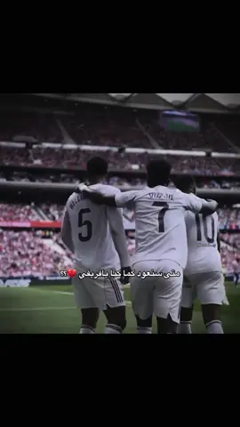 💔متى #هلا_مدريد_دائما_وابدا👑❤ #ريال_مدريد #اتليتكو_مدريد 
