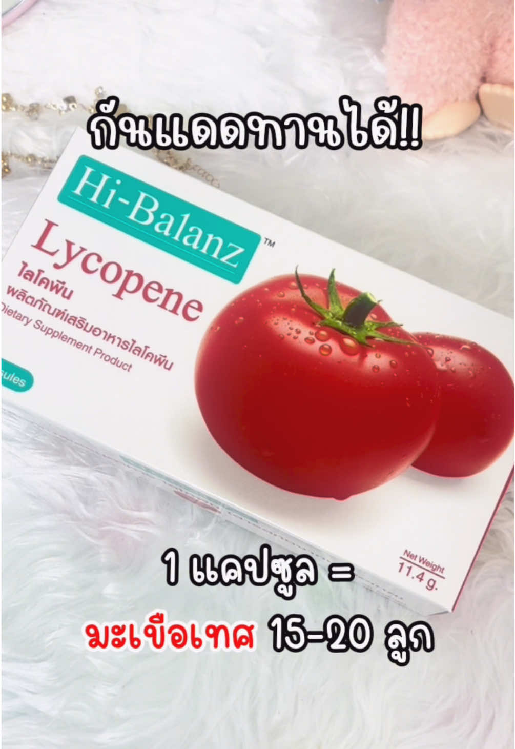 กันแดดทานได้ บูสผิวสวยเล่นแสง  #ไลโคปีน #ผิวเล่นแสง #hibalanz #วิตามินกันแดด #tiktokป้ายยา