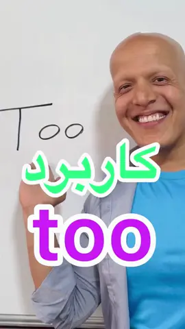 استفاده کن لذت ببر  #fyp #viral #challenge #englishteacher 