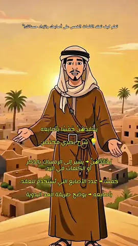 تعلم كيف تعقد الكلمات الخمس على أصابعك وتزداد حسناتك!